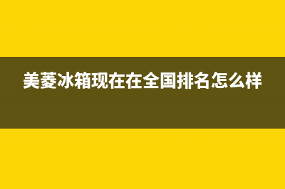 美菱冰箱全国范围热线电话2023已更新(今日/更新)售后服务网点专线(美菱冰箱现在在全国排名怎么样)