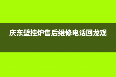 庆东壁挂炉售后维修电话2023已更新(今日/更新)24小时人工服务电话(庆东壁挂炉售后维修电话回龙观)