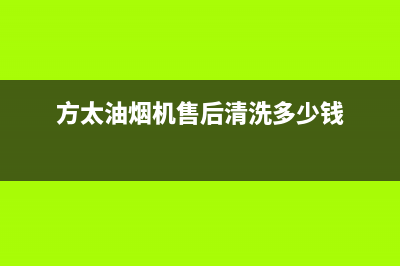 方太油烟机售后服务热线电话(2023更新)售后服务网点24小时服务预约(方太油烟机售后清洗多少钱)