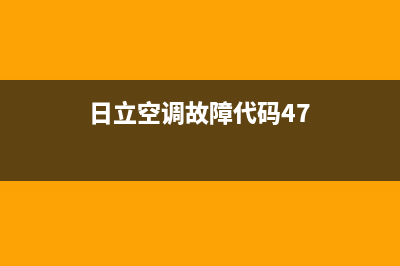 日立空调故障代码e16(日立空调故障代码47)