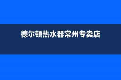 德尔顿热水器常见故障e1(德尔顿热水器常州专卖店)