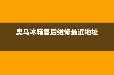 奥马冰箱售后维修服务电话(总部/更新)售后400人工电话(奥马冰箱售后维修最近地址)