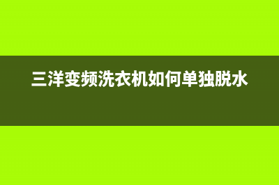 三洋变频洗衣机故障代码EU(三洋变频洗衣机如何单独脱水)