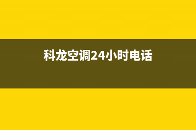 科龙空调24小时服务(400已更新)售后400网点电话(科龙空调24小时电话)