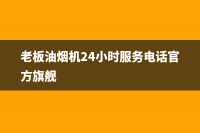 老板油烟机24小时服务电话(400已更新)全国统一服务电话号码(老板油烟机24小时服务电话官方旗舰)