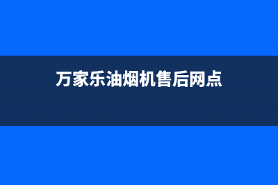 万家乐油烟机售后服务电话号码2023已更新售后400服务电话(万家乐油烟机售后网点)