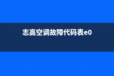 志高空调ea故障(志高空调故障代码表e0)