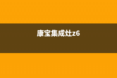 康宝集成灶售后维修电话(总部/更新)售后400总部电话(康宝集成灶z6)