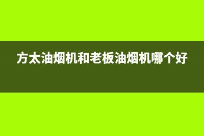 老板油烟机24小时服务电话(2023更新)售后服务网点受理(方太油烟机和老板油烟机哪个好)