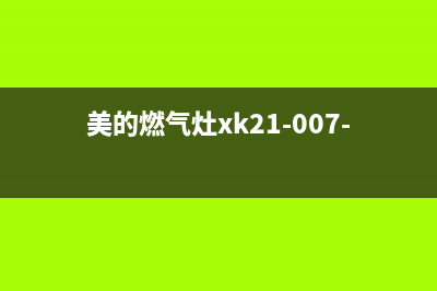 美的燃气灶服务电话24小时2023已更新售后24小时厂家咨询服务(美的燃气灶xk21-007-00444)