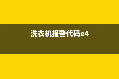 洗衣机报警障代码e6(洗衣机报警代码e4)