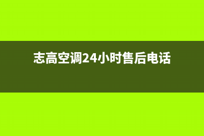 志高空调24小时服务2023已更新售后24小时厂家人工客服(志高空调24小时售后电话)