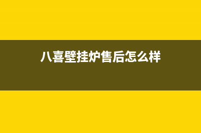 八喜壁挂炉售后维修电话2023已更新维修电话号码(八喜壁挂炉售后怎么样)