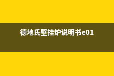 德地氏壁挂炉故障e07(德地氏壁挂炉说明书e01)