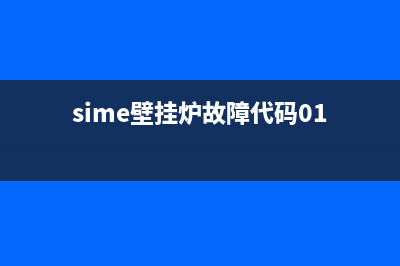 sime壁挂炉02故障如何解决(sime壁挂炉故障代码01)