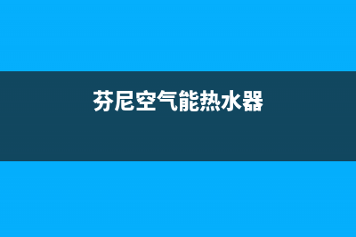 芬尼空气能热水器售后服务电话(400已更新)售后服务24小时咨询电话(芬尼空气能热水器)