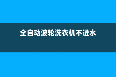 全自动波轮洗衣机故障代码e5(全自动波轮洗衣机不进水)