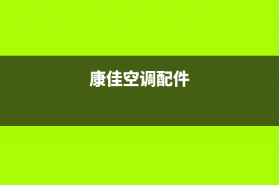 康佳空调安装服务电话(2023更新)售后服务网点热线(康佳空调配件)