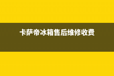 卡萨帝冰箱售后服务电话24小时2023已更新(今日/更新)售后服务24小时电话(卡萨帝冰箱售后维修收费)