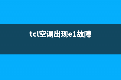 TCL空调1匹5故障e6(tcl空调出现e1故障)