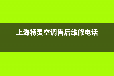 特灵空调上海总部(2023更新)售后400服务电话(上海特灵空调售后维修电话)