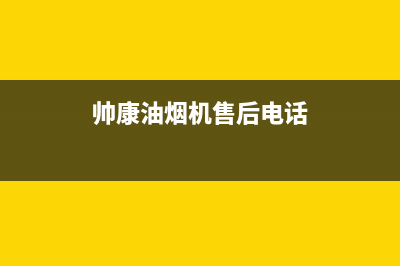 帅康油烟机官网电话(2023已更新)售后服务网点受理(帅康油烟机售后电话)