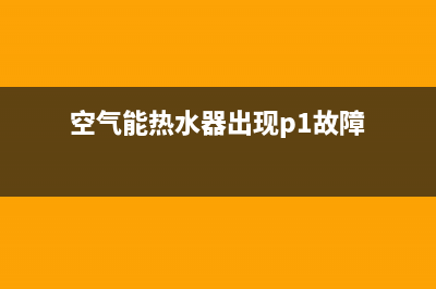 空气能热水器出现代码02E(空气能热水器出现p1故障)