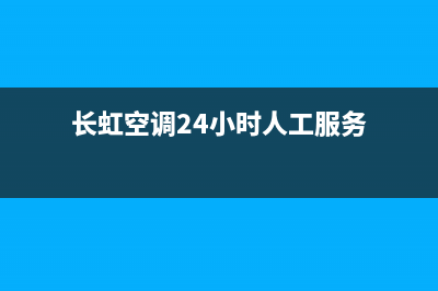 长虹空调24小时服务电话(2022更新)售后服务网点人工400(长虹空调24小时人工服务)