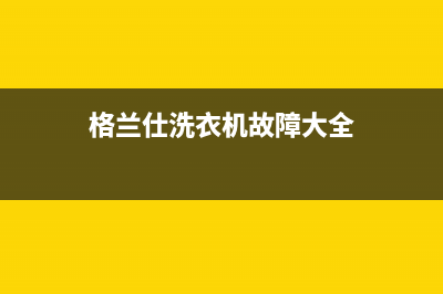 格兰仕洗衣机故障代码E了(格兰仕洗衣机故障大全)