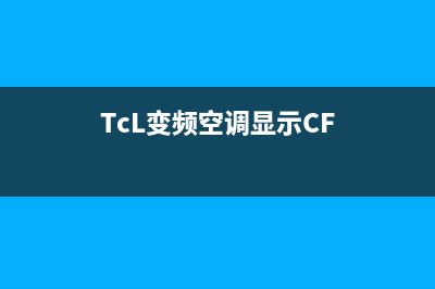 tcl变频空调显示e1什么故障(TcL变频空调显示CF)