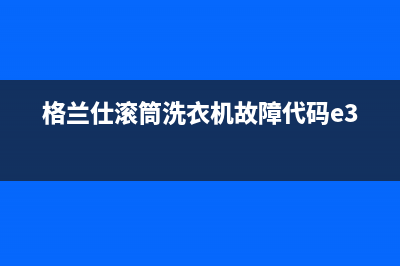 格兰仕滚筒洗衣机故障代码e30