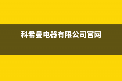 科希曼KOCHEM空气能热泵售后400专线已更新(2023更新)(科希曼电器有限公司官网)