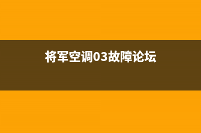 将军中央空调售后服务电话(将军空调03故障论坛)