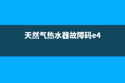 天然气热水器故障代码E5是什么情况(天然气热水器故障码e4)