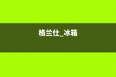 格兰仕冰箱24小时人工服务|售后服务24小时维修电话2022已更新(2022更新)(格兰仕 冰箱)