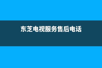 东芝电视服务24小时热线2022已更新(2022更新)售后服务网点24小时(东芝电视服务售后电话)