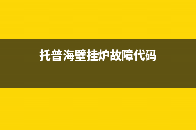 托普海壁挂炉故障代码e4(托普海壁挂炉故障代码)