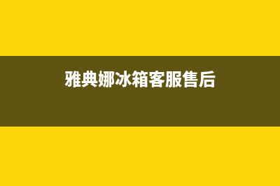 雅典娜冰箱客服售后维修电话|全国统一厂家24小时技术支持服务热线已更新(2022更新)(雅典娜冰箱客服售后)