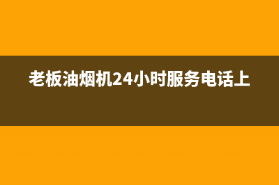 老板油烟机24小时服务电话/售后服务网点客服电话2023已更新(2023更新)(老板油烟机24小时服务电话上海)