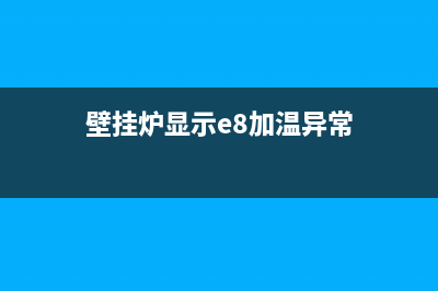 嘉禾壁挂炉出现e2故障(壁挂炉显示e8加温异常)