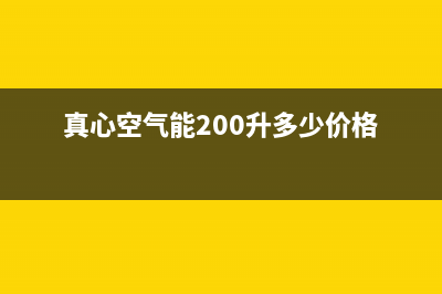 真心ZXIN空气能售后人工服务热线已更新(2023更新)(真心空气能200升多少价格)