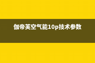 伽帝芙Cadiff空气能热泵售后24小时厂家400(2023更新)(伽帝芙空气能10p技术参数)