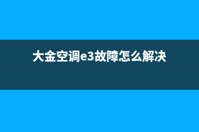 大金空调e3故障怎么处理(大金空调e3故障怎么解决)