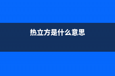 热立方AMITIME空气能售后24小时厂家客服电话已更新(2023更新)(热立方是什么意思)