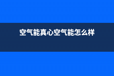 真心ZXIN空气能热水器售后400网点电话已更新(2022更新)(空气能真心空气能怎么样)