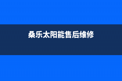 桑乐太阳能售后服务电话/24小时上门服务电话号码2022已更新(2022更新)(桑乐太阳能售后维修)