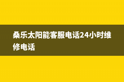 桑乐太阳能客服电话24小时维修电话/维修点电话2022已更新(2022更新)(桑乐太阳能客服电话24小时维修电话)