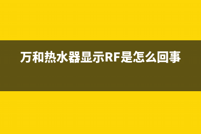 万和热水器显示e4风机故障的难解(万和热水器显示RF是怎么回事)