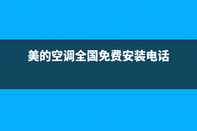 美的空调全国免费服务电话/售后服务网点客服电话(2023更新)(美的空调全国免费安装电话)