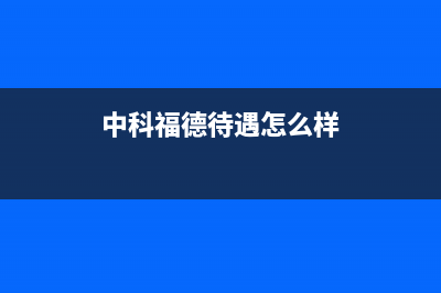 中科福德ZKFD空气能售后400维修部电话2023已更新(2023更新)(中科福德待遇怎么样)